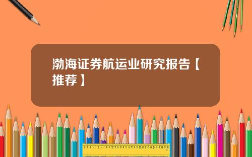 渤海证券航运业研究报告【推荐】