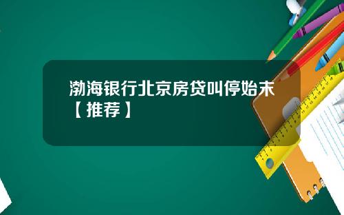 渤海银行北京房贷叫停始末【推荐】