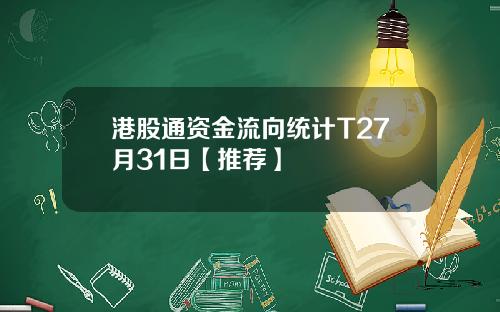 港股通资金流向统计T27月31日【推荐】