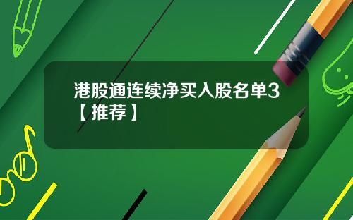 港股通连续净买入股名单3【推荐】