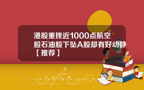 港股重挫近1000点航空股石油股下坠A股却有好动静【推荐】