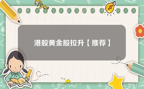 港股黄金股拉升【推荐】