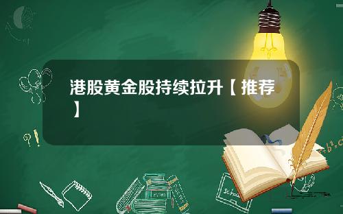 港股黄金股持续拉升【推荐】