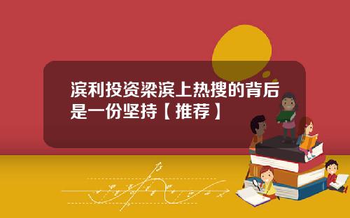 滨利投资梁滨上热搜的背后是一份坚持【推荐】