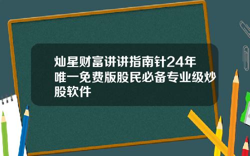 灿星财富讲讲指南针24年唯一免费版股民必备专业级炒股软件
