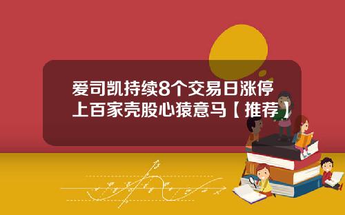 爱司凯持续8个交易日涨停上百家壳股心猿意马【推荐】