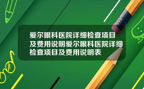 爱尔眼科医院详细检查项目及费用说明爱尔眼科医院详细检查项目及费用说明表