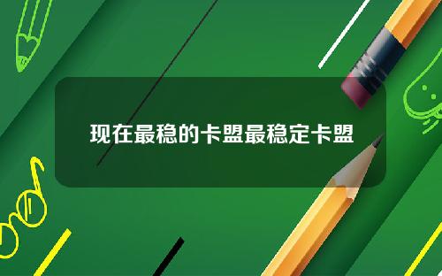 现在最稳的卡盟最稳定卡盟
