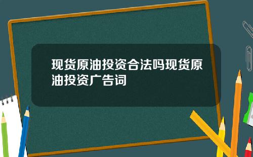 现货原油投资合法吗现货原油投资广告词