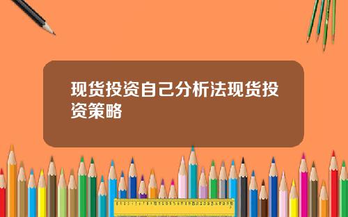 现货投资自己分析法现货投资策略