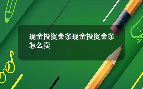 现金投资金条现金投资金条怎么卖