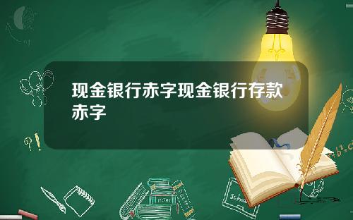 现金银行赤字现金银行存款赤字