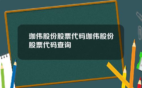 珈伟股份股票代码珈伟股份股票代码查询