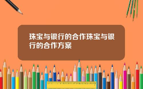 珠宝与银行的合作珠宝与银行的合作方案