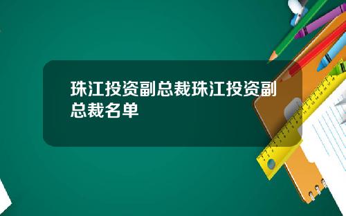 珠江投资副总裁珠江投资副总裁名单