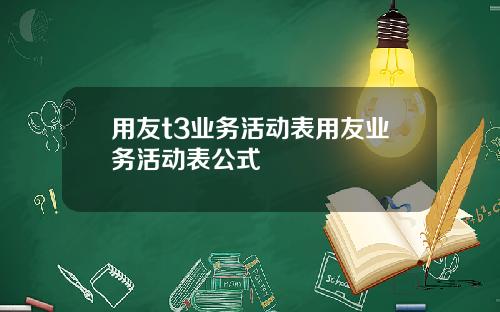 用友t3业务活动表用友业务活动表公式