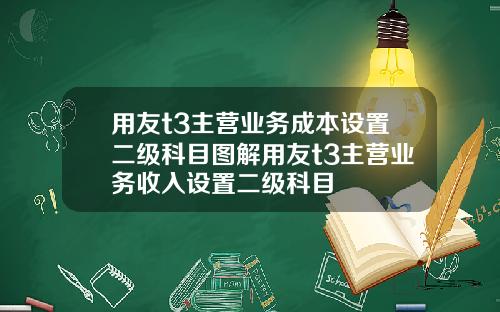 用友t3主营业务成本设置二级科目图解用友t3主营业务收入设置二级科目
