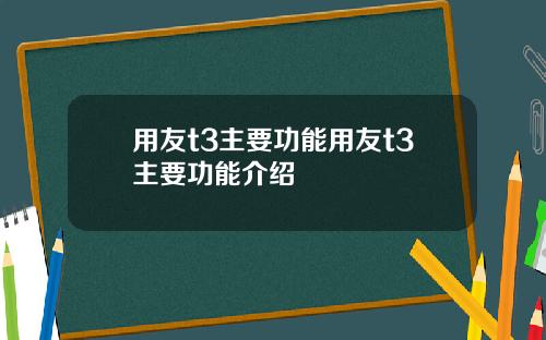 用友t3主要功能用友t3主要功能介绍