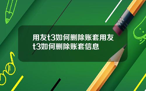 用友t3如何删除账套用友t3如何删除账套信息