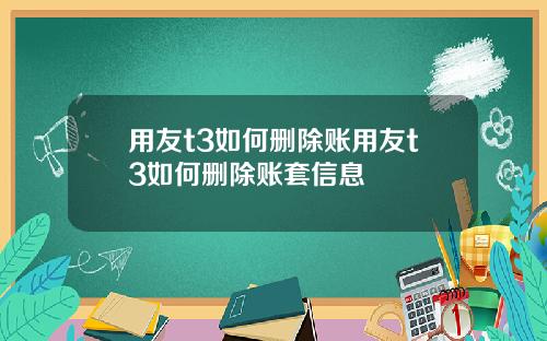 用友t3如何删除账用友t3如何删除账套信息
