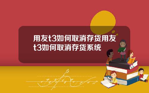 用友t3如何取消存货用友t3如何取消存货系统