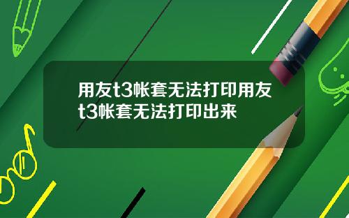 用友t3帐套无法打印用友t3帐套无法打印出来