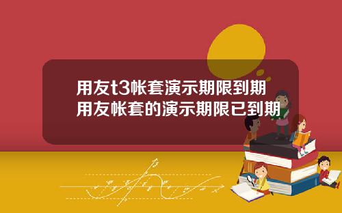 用友t3帐套演示期限到期用友帐套的演示期限已到期