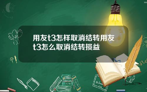 用友t3怎样取消结转用友t3怎么取消结转损益