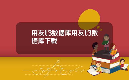 用友t3数据库用友t3数据库下载