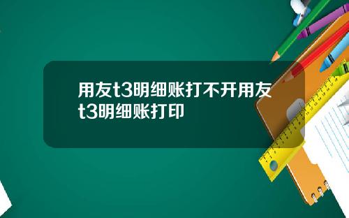 用友t3明细账打不开用友t3明细账打印