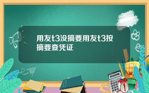 用友t3没摘要用友t3按摘要查凭证