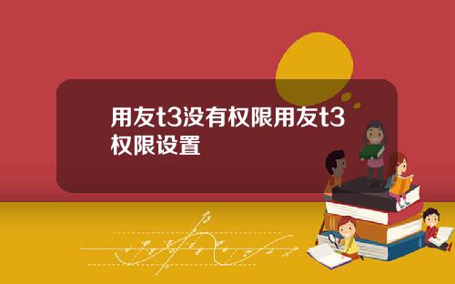 用友t3没有权限用友t3权限设置