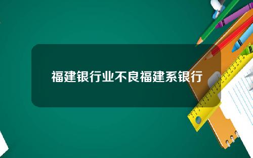 福建银行业不良福建系银行