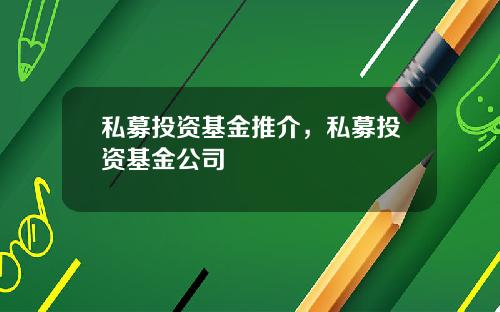 私募投资基金推介，私募投资基金公司