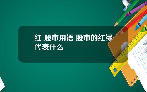 红 股市用语 股市的红绿代表什么
