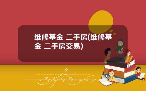 维修基金 二手房(维修基金 二手房交易)