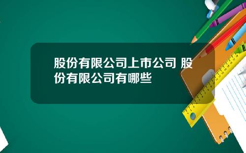 股份有限公司上市公司 股份有限公司有哪些