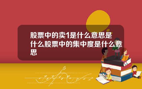 股票中的卖1是什么意思是什么股票中的集中度是什么意思