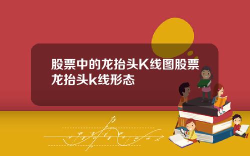 股票中的龙抬头K线图股票龙抬头k线形态