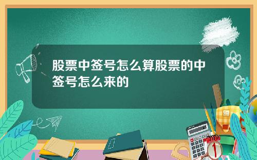 股票中签号怎么算股票的中签号怎么来的