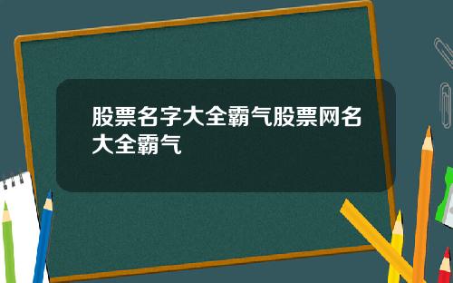 股票名字大全霸气股票网名大全霸气