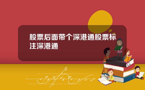 股票后面带个深港通股票标注深港通