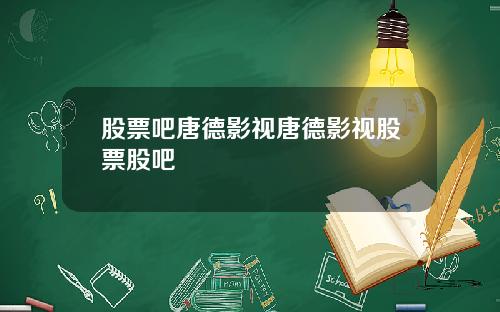 股票吧唐德影视唐德影视股票股吧