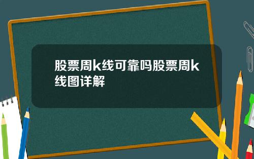 股票周k线可靠吗股票周k线图详解
