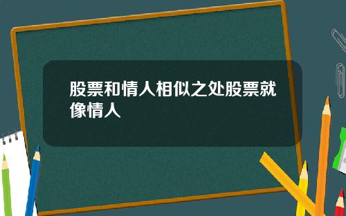 股票和情人相似之处股票就像情人