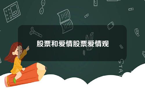 股票和爱情股票爱情观