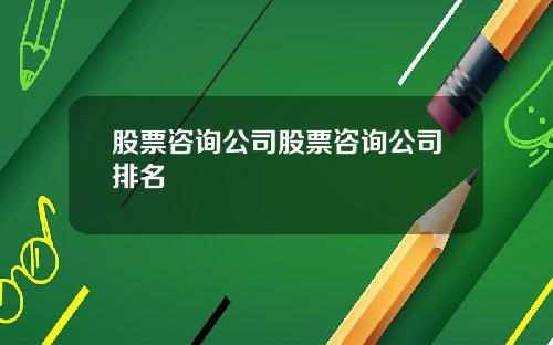 股票咨询公司股票咨询公司排名