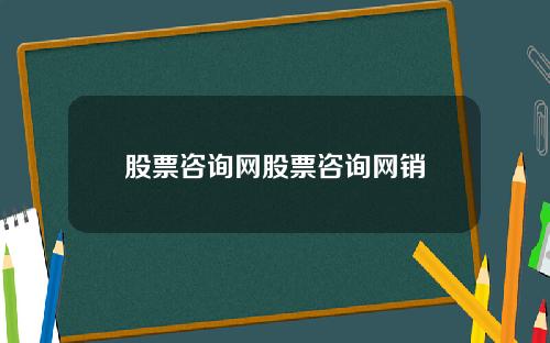 股票咨询网股票咨询网销