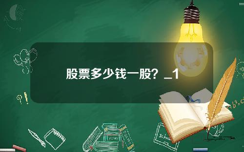 股票多少钱一股？_1