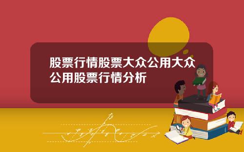股票行情股票大众公用大众公用股票行情分析